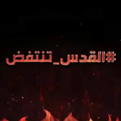 اهل القدس الخط الاحمر