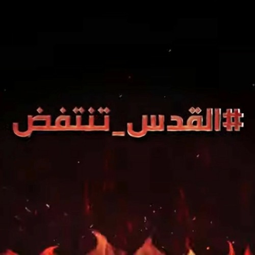 اهل القدس الخط الاحمر