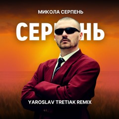 Микола Серпень - Серпень (Yaroslav Tretiak Remix) [Radio Edit]