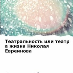 ⬇️ DOWNLOAD EBOOK Театральность или театр в жизни Николая Евреинова (Russian Edition) Free Online