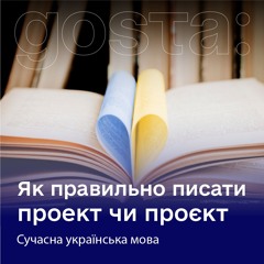 Як правильно писати "проект" чи "проєкт"
