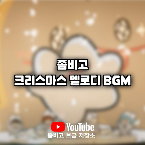 좀비고 크리스마스 멜로디 BGM