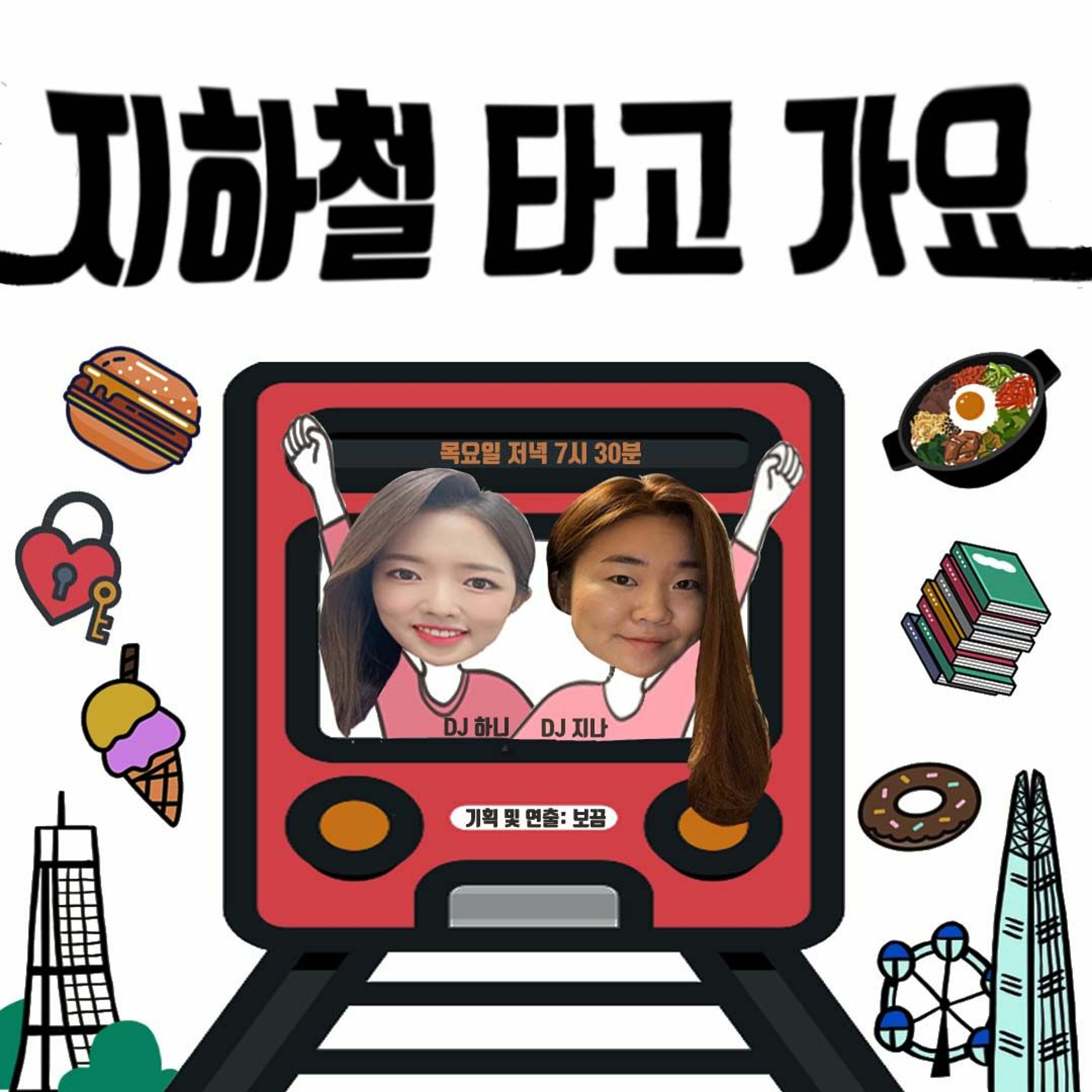 20211028 지하철 타고 가요 2화 5호선편 episode artwork