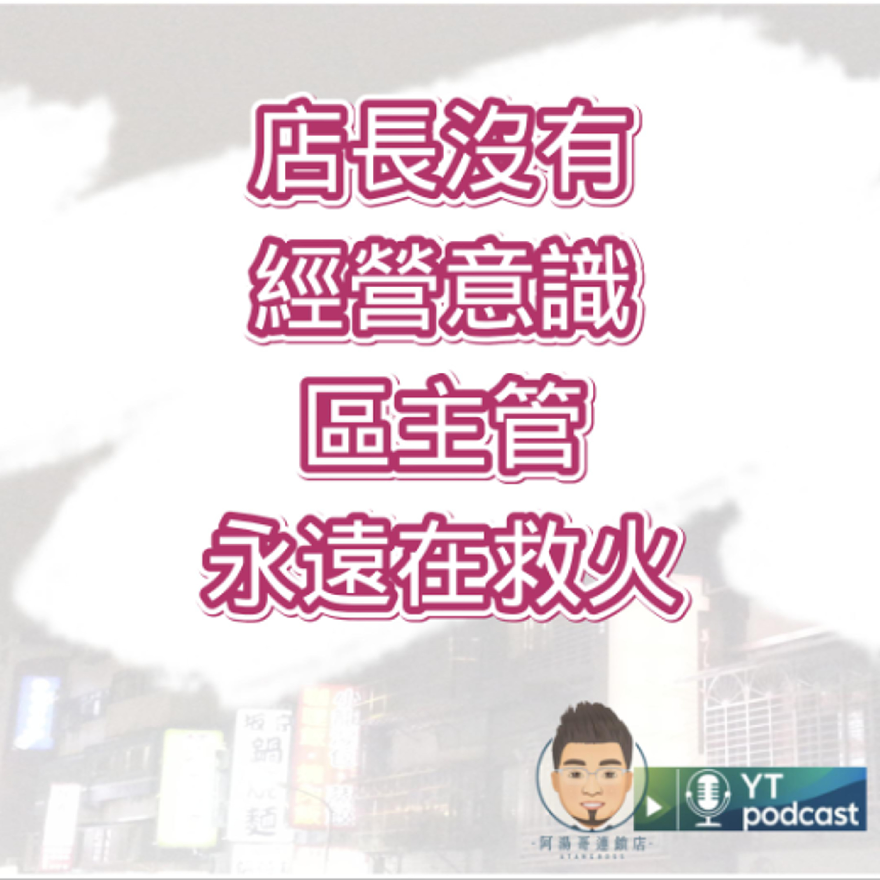 第18集 - 店長沒有經營意識，區主管永遠在救火 episode artwork