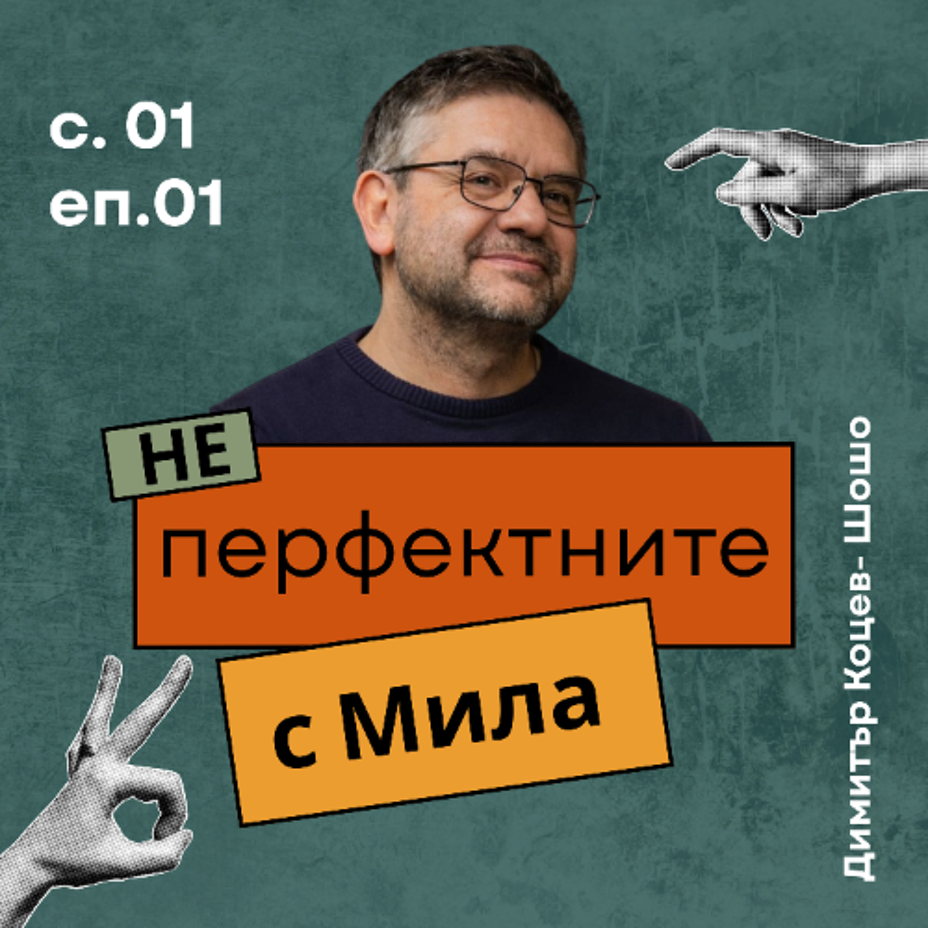 Димитър Коцев- Шошо | НЕперфектните с Мила Иванова