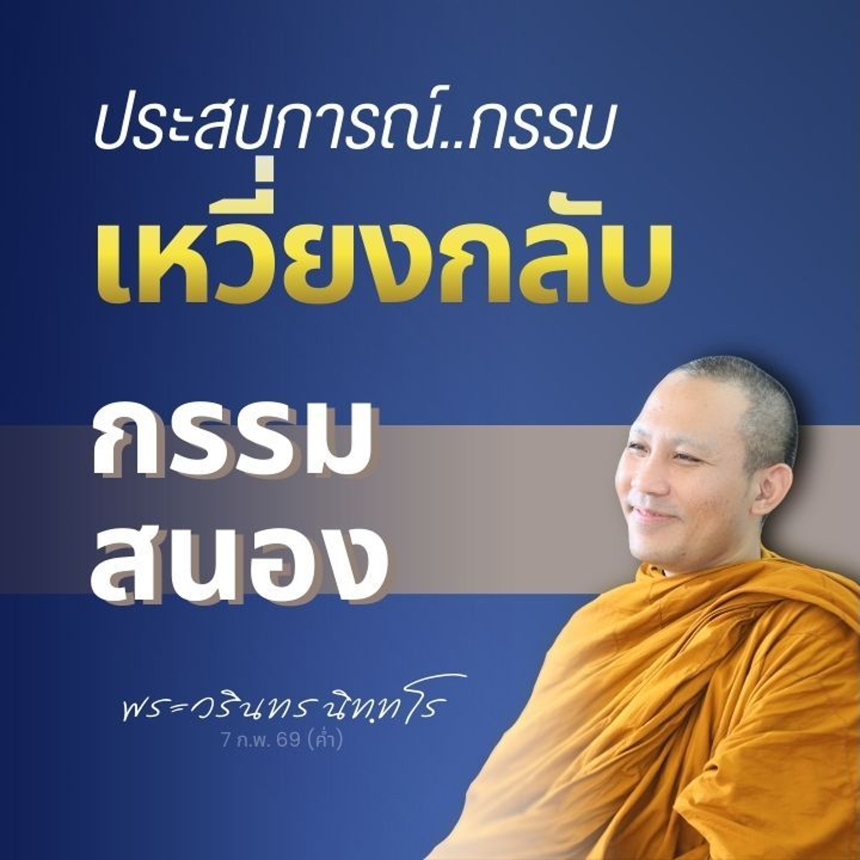 รูปนิมิตแห่งกรรม..ปรากฏที่ใจ ชักนำเหตุปัจจัยให้เป็นไป..ในโลกจริง | พระวรินทร นิทฺทโร | 7 ก.พ. 69 ค่ำ