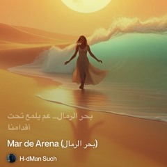 mar-de-arena-(بحر-الرمال).