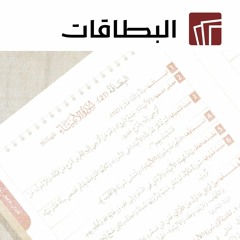 البطاقات | البطاقة 18 | سورة الكهف | Al-Kahf