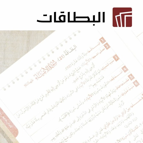 البطاقات | البطاقة 57 | سورة الحديد | Al-Hadid