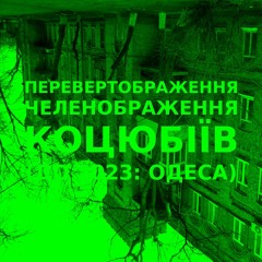 Імпровізація зеленображення перевертображення українського міста Коцюбіїв (до 2023: Одеса) #40