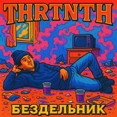 Бездельник