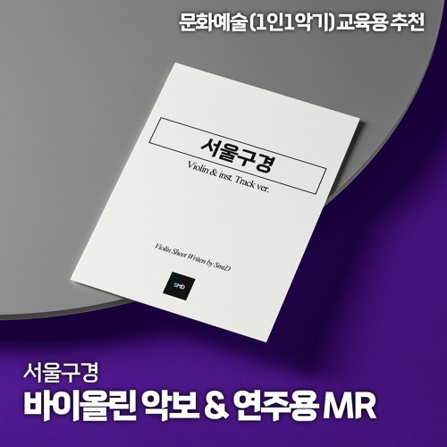 서울구경(based on 'The Laughing Song') Violin ver. ( A key / BPM 140 ) / 서울구경 바이올린 악보