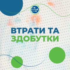 Втрати та здобутки [71] РАНКОВИЙ РИМТ