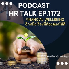 EP. 1172 Financial Wellbeing อีกหนึ่งเรื่องที่ต้องดูแลให้ดี