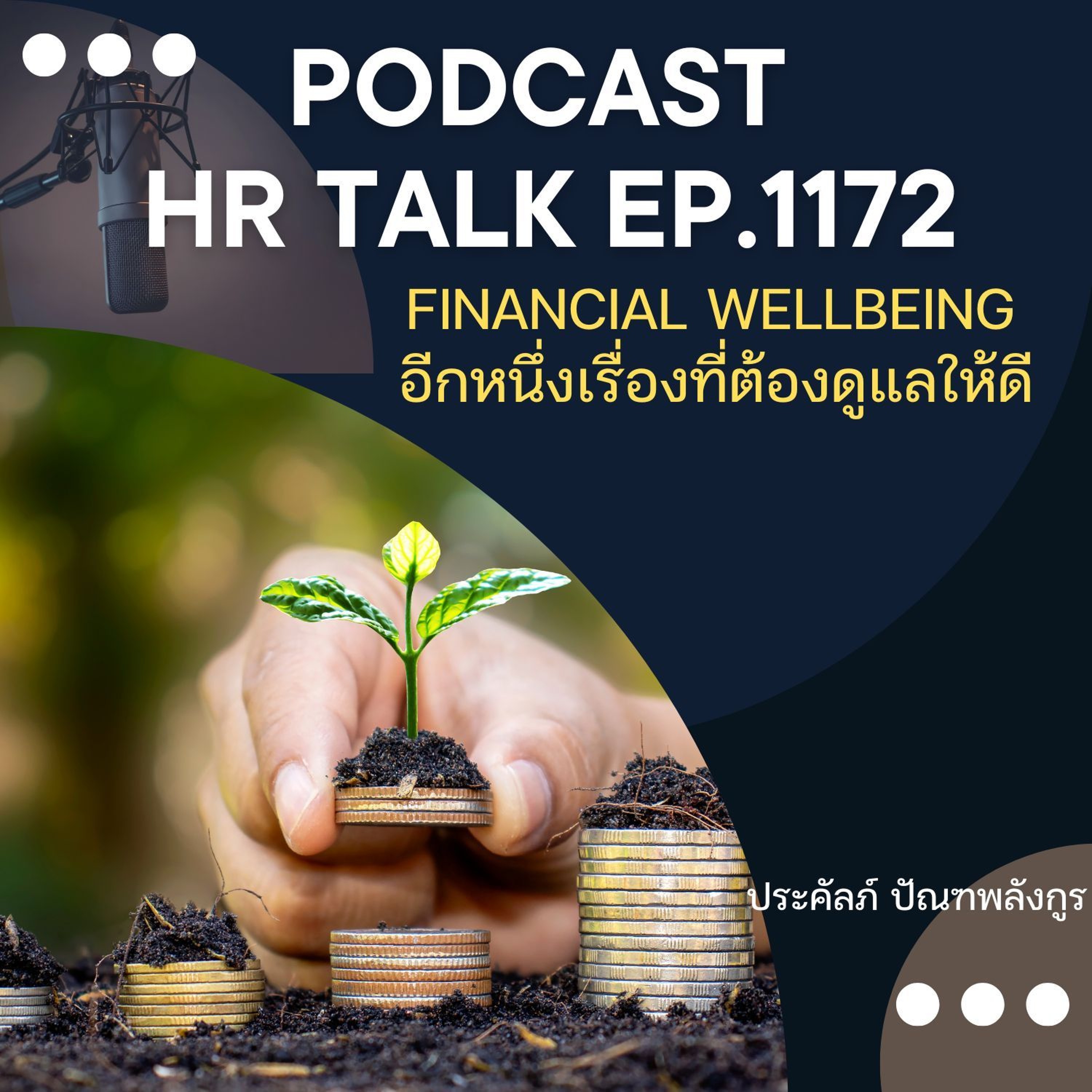 EP. 1172 Financial Wellbeing อีกหนึ่งเรื่องที่ต้องดูแลให้ดี episode artwork
