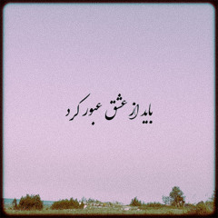 Bori - Bayad Az Eshgh Ubur Kard