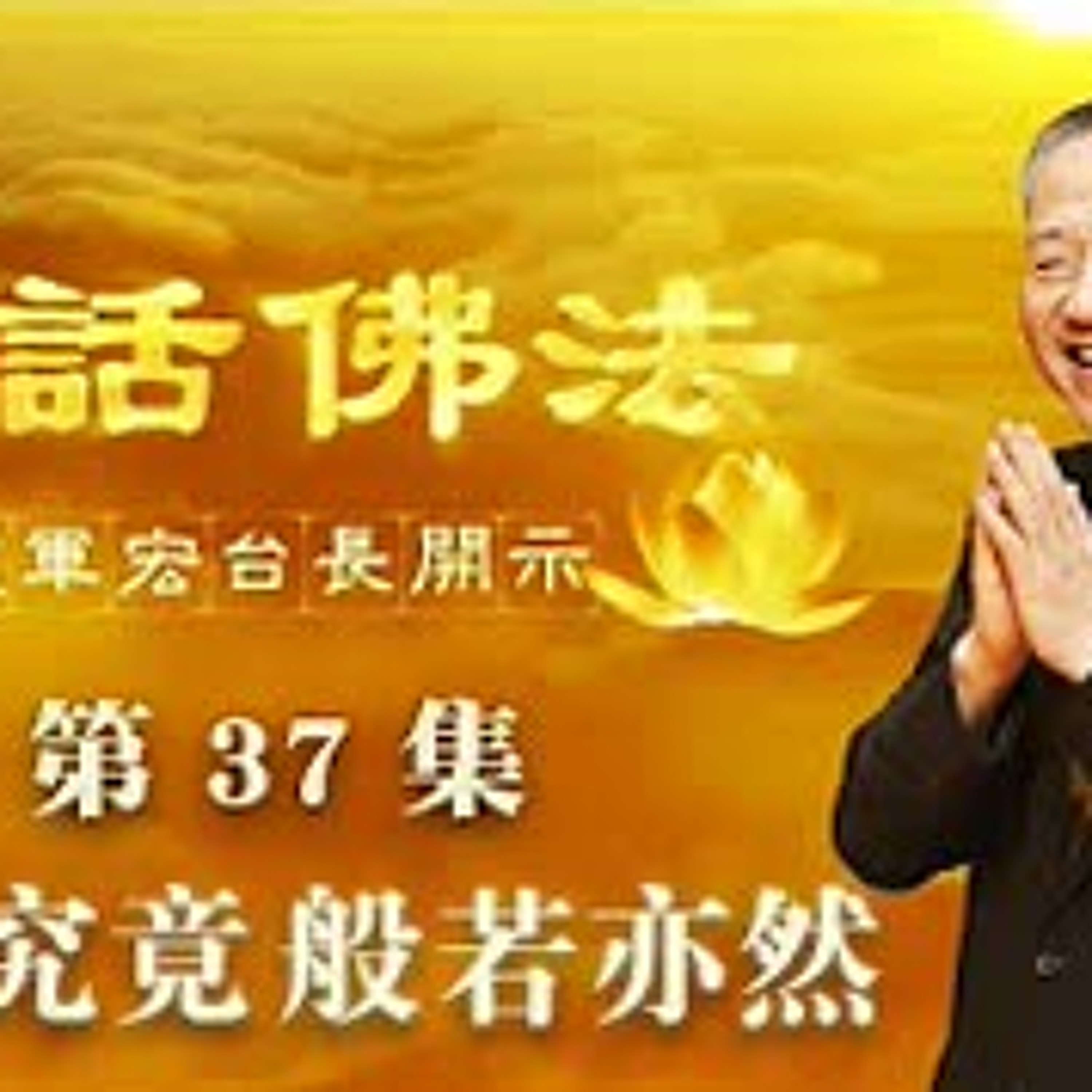 37.空性究竟 般若亦然（第三十七集） episode artwork