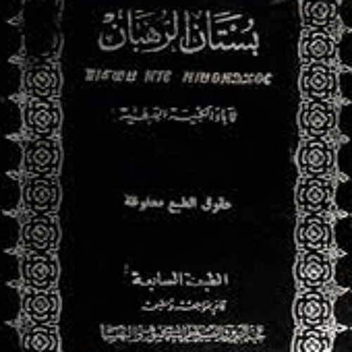 كتاب (بستان الرهبان) الباب الأول: آباء الرهبنة/ ١٨- القديس تادرس الإسقيطي