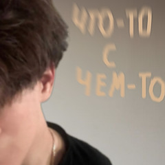 Что-то с чем-то