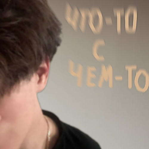 Что-то с чем-то