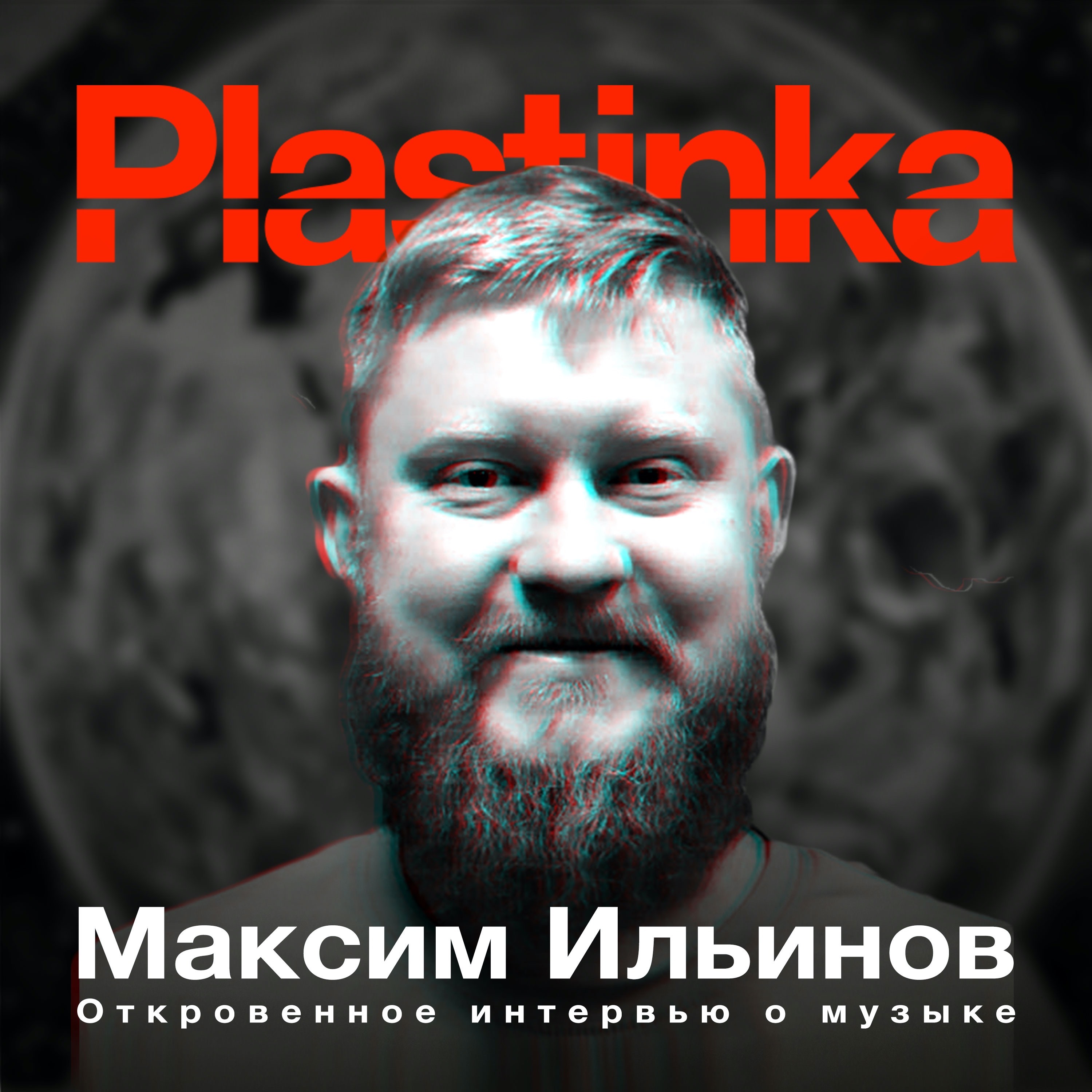 Максим Ильинов. Откровенное интервью о музыке episode artwork