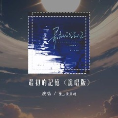 坠_，歪歪超 - 最初的记忆 (说唱版)「我很安静陪着你 有些怀疑 能不能陪我到最终目的」【動態歌詞/Lyrics Video】#坠_ #歪歪超 #最初的记忆 #動態歌詞