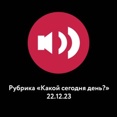 Рубрика «Какой сегодня день?» 22.12.23