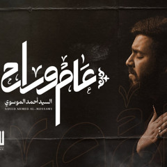 عام و راح | السيد أحمد الموسوي  | تأبين سيد العشق 2025 م