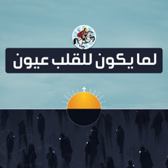 ترنيمة لما يكون للقلب عيون -  فريق تسبيح أسرة الأمير تادرس الشطبي