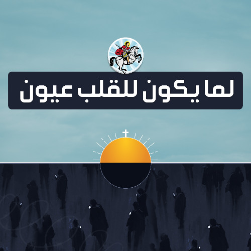 ترنيمة لما يكون للقلب عيون -  فريق تسبيح أسرة الأمير تادرس الشطبي