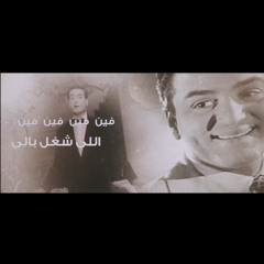 فين اللي شغل بالي  محمد فوزي  اداء محمد الزيني