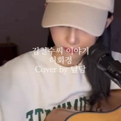 [COVER] 김철수씨 이야기 ( 원곡 - 허회경 ) - DamDam [담담淡淡]