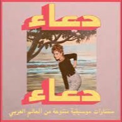 Habibi Funk  حبيبي فنك  Douaa – Haditouni
