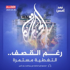 رغم القصف.. التغطية مستمرة