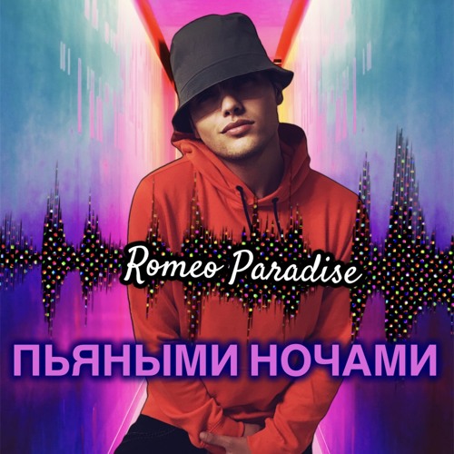 Пьяными ночами
