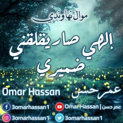 إلهي صار يقلقني ضميري | موال نهاوندي | القارئ عمر حسن