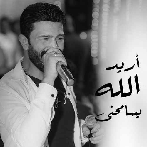 موال اريد الله يسامحنى