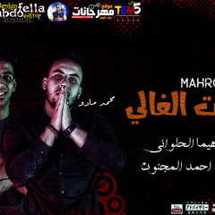 ‎⁨  مهرجان يابنت الغالي تيم ال5سنتي بتوع جمالك حبيبتي جمال مستفز⁩