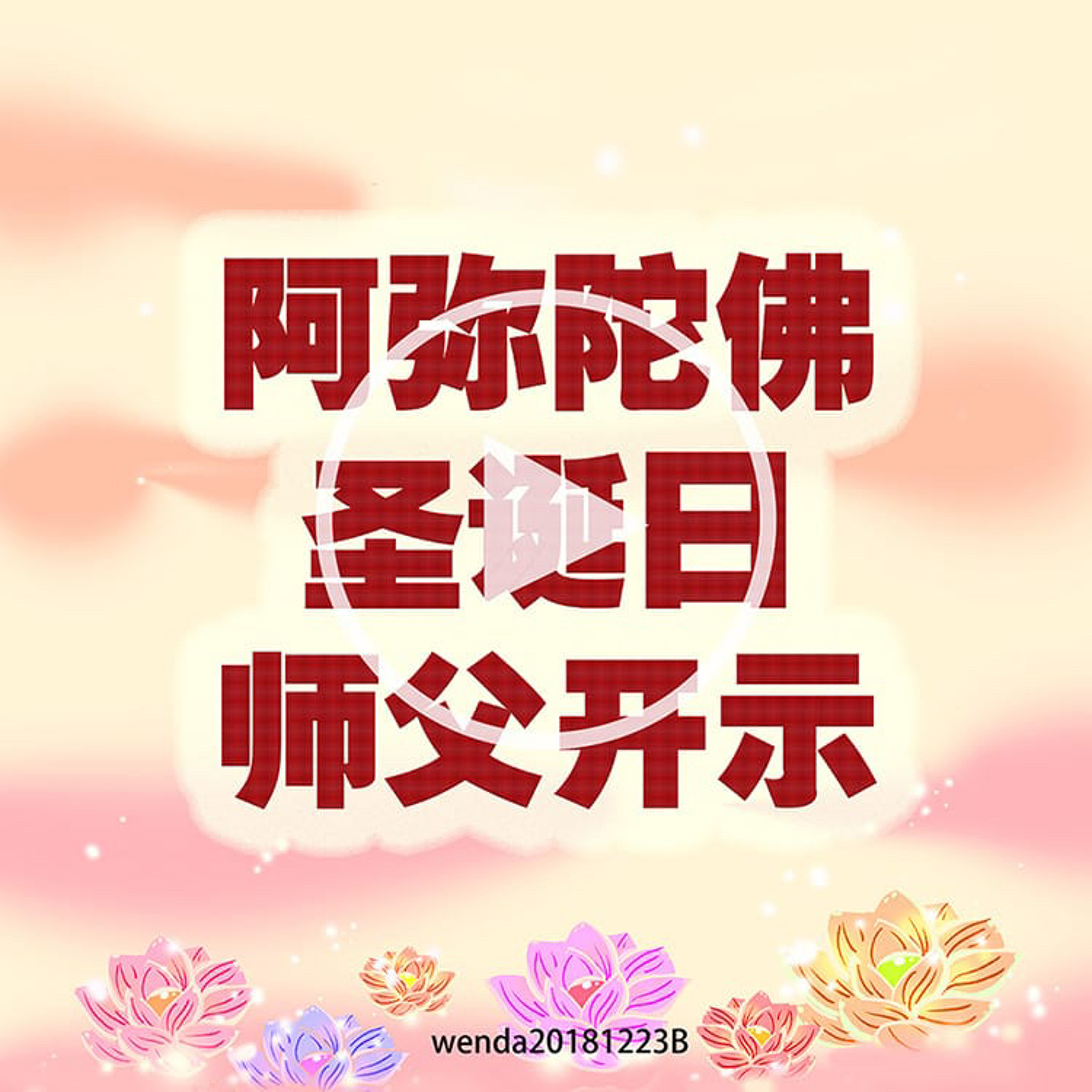阿弥陀佛圣诞日师父开示 episode artwork