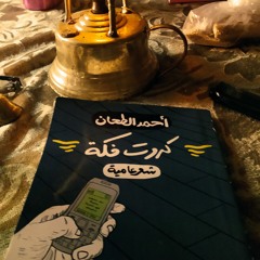 يبقالك - أحمد الطحان