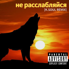 Скриптонит - не расслабляйся [K.SOUL REMIX]