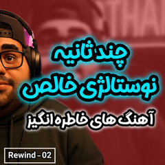 آهنگ های خاطره انگیز - قسمت 02 / Rewind