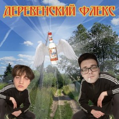 Деревенский флекс