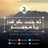 ثم جئت على قدر يا موسى 2 |  أحمد السيد