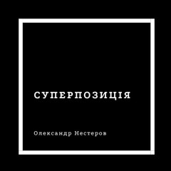 Суперпозиція