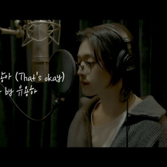 위아이(WEi)-괜찮아도 괜찮아 cover by 유용하