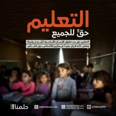 التعليم حقٌّ للجميع