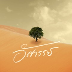 อัศจรรย์