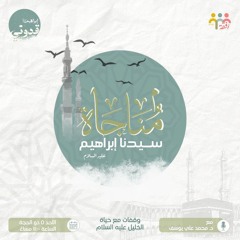 مناجاة سيدنا إبراهيم - د. محمد علي يوسف