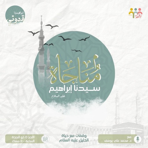 مناجاة سيدنا إبراهيم - د. محمد علي يوسف